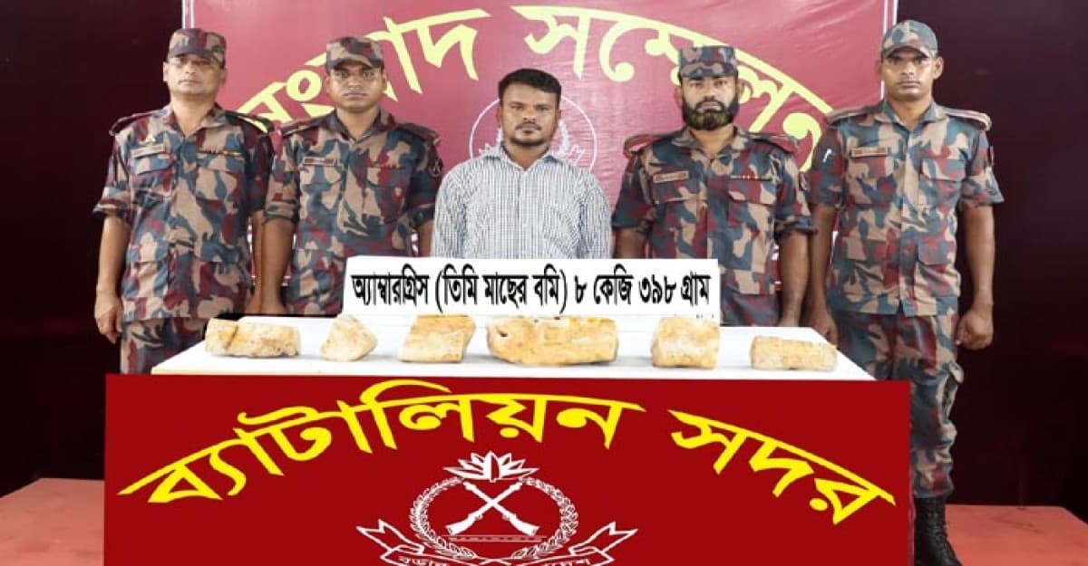 টেকনাফে সাড়ে ৮ কেজি তিমি মাছের বমিসহ আটক ১
