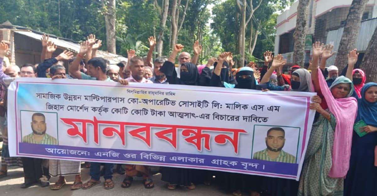 উজিরপুরে গ্রাহকের টাকা আত্মসাতের অভিযোগে মানববন্ধন