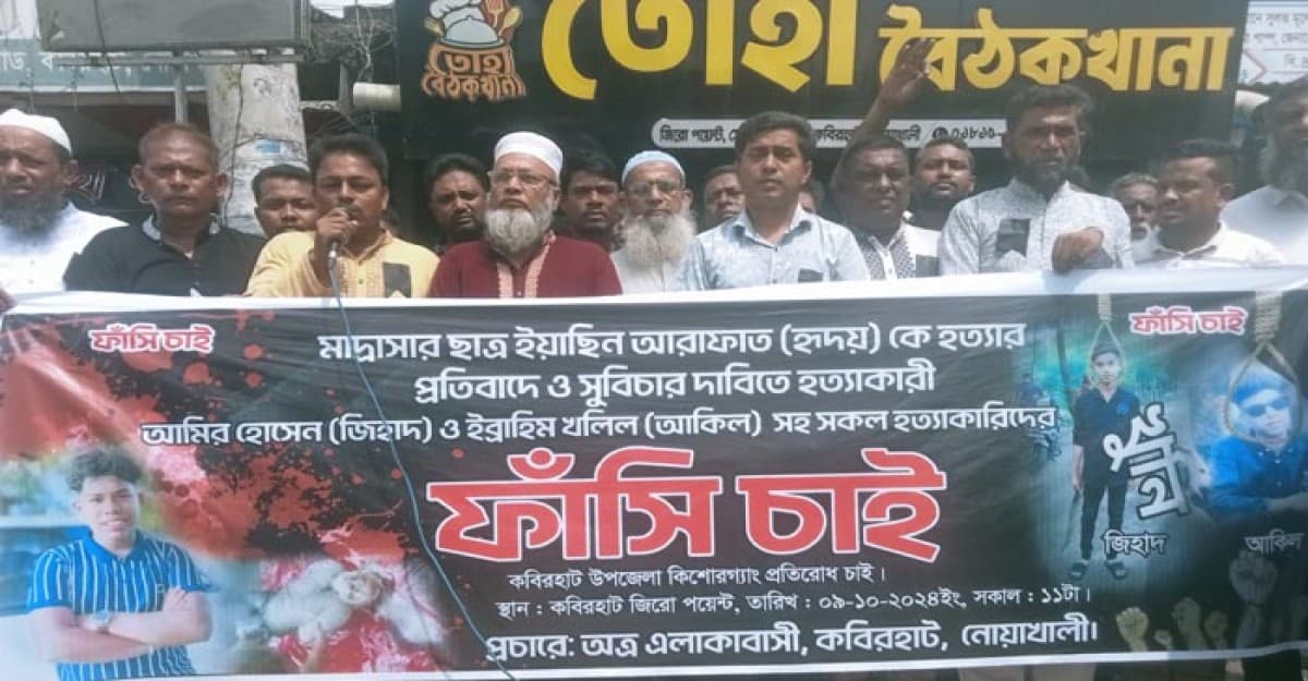 নোয়াখালীতে হৃদয় হত্যার প্রতিবাদে বিচারের দাবিতে মানববন্ধন