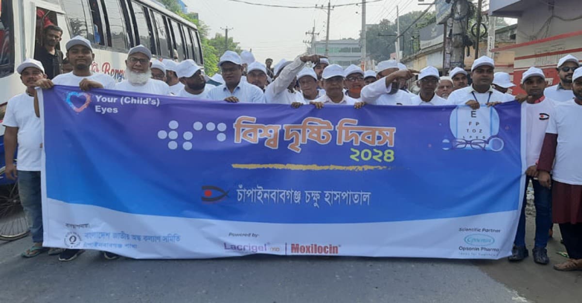 চাঁপাইনবাবগঞ্জে বিশ্ব দৃষ্টি দিবস পালিত