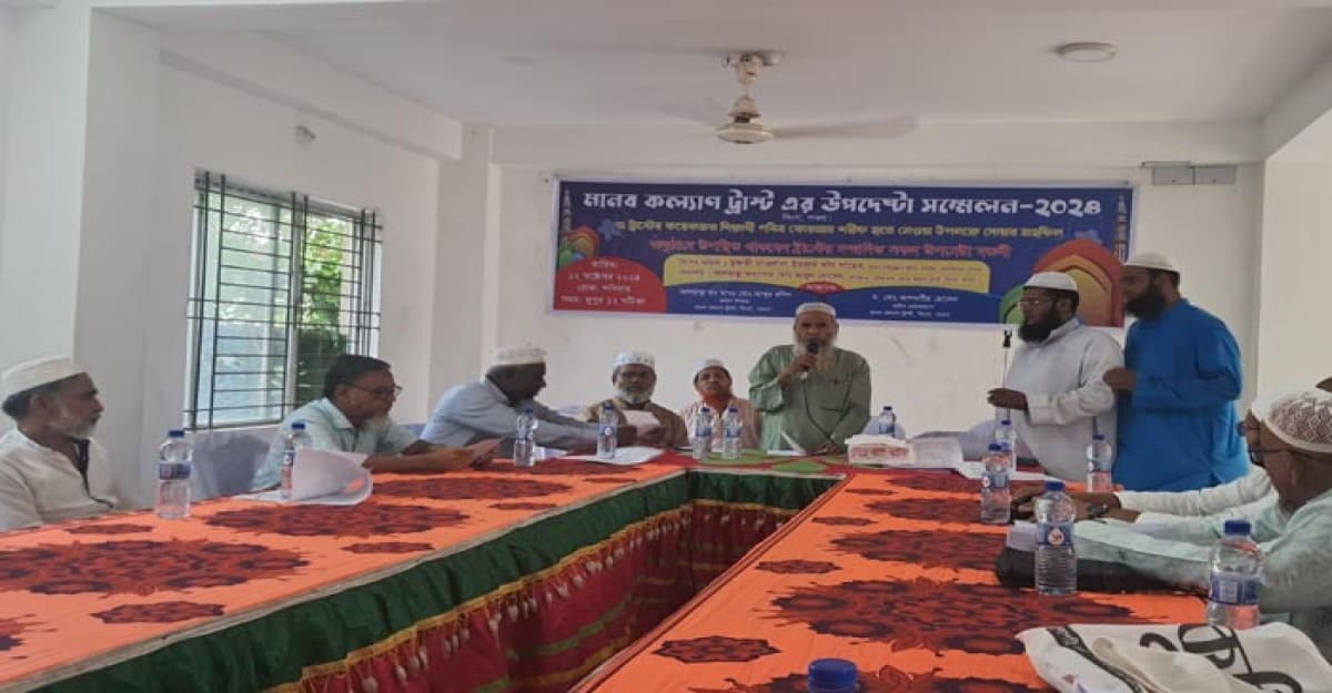 পাবনায় ‘মানব কল্যাণ ট্রাস্ট’র উপদেষ্টা সম্মেলন অনুষ্ঠিত