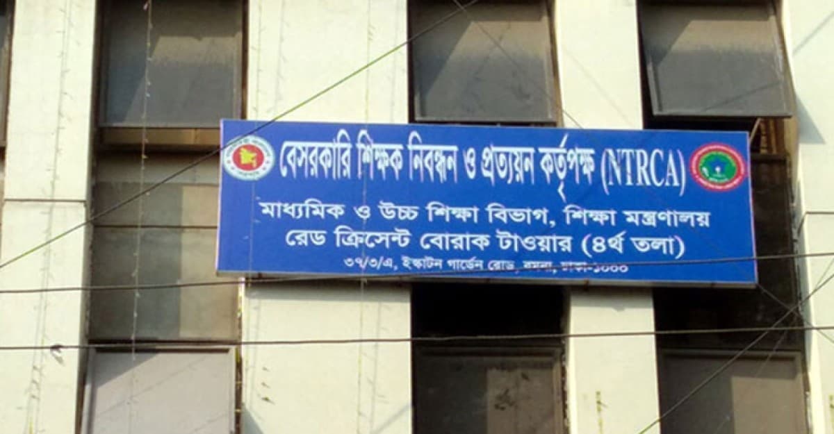 ১৮তম শিক্ষক নিবন্ধনের লিখিত পরীক্ষার ফল প্রকাশ