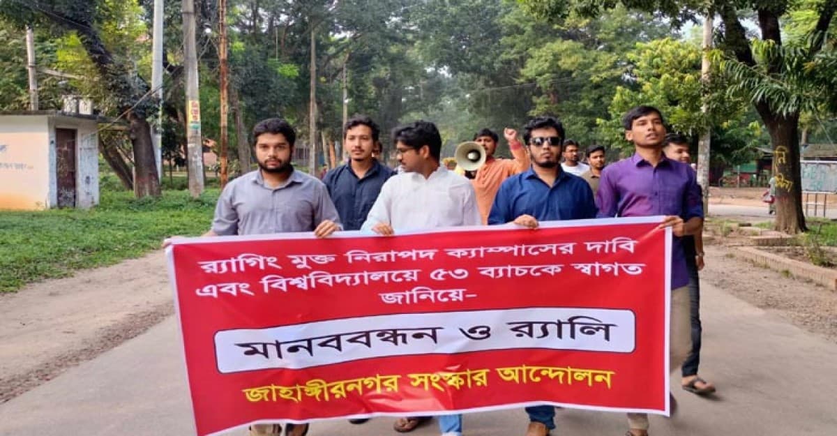 জাবিতে র্যাগিংয়ের বিরুদ্ধে র্যালি-মানববন্ধন