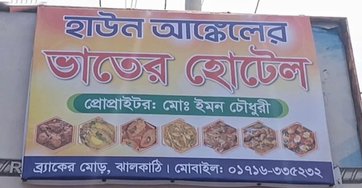 ঝালকাঠিতে জমে উঠেছে ‘হাউন আঙ্কেলের ভাতের হোটেল’