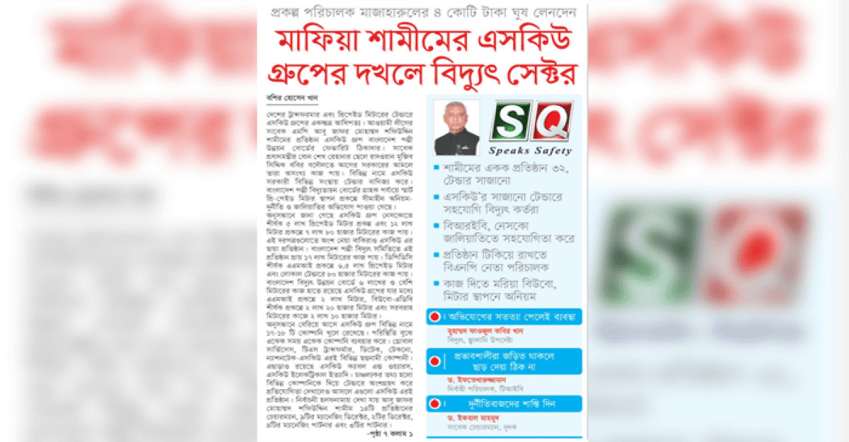 মাফিয়া শামীমের এসকিউ গ্রুপের দখলে বিদ্যুৎ সেক্টর