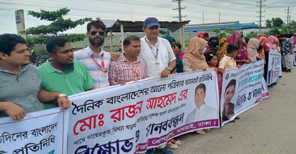 ধামরাইয়ে দুই সাংবাদিকের বিরুদ্ধে মিথ্যা মামলা প্রত্যাহারের দাবিতে মানববন্ধন