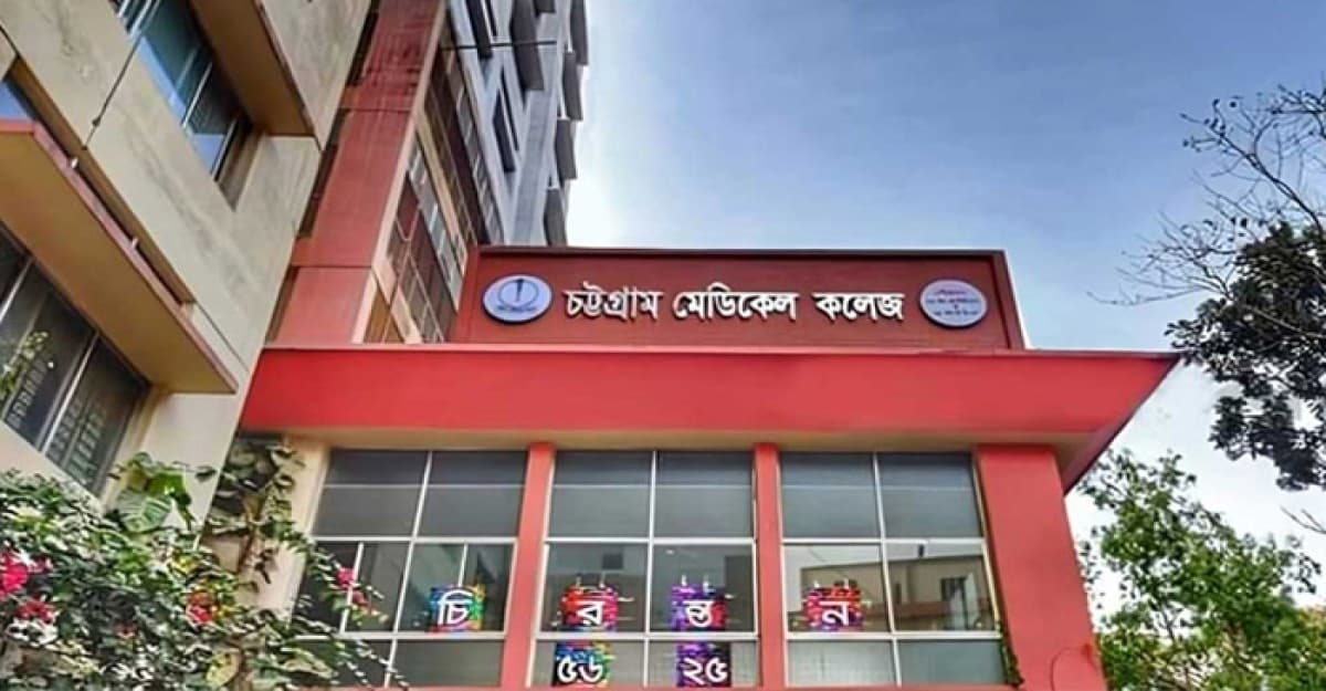 চট্টগ্রাম মেডিকেল কলেজের ৭৫ শিক্ষার্থী বহিষ্কার