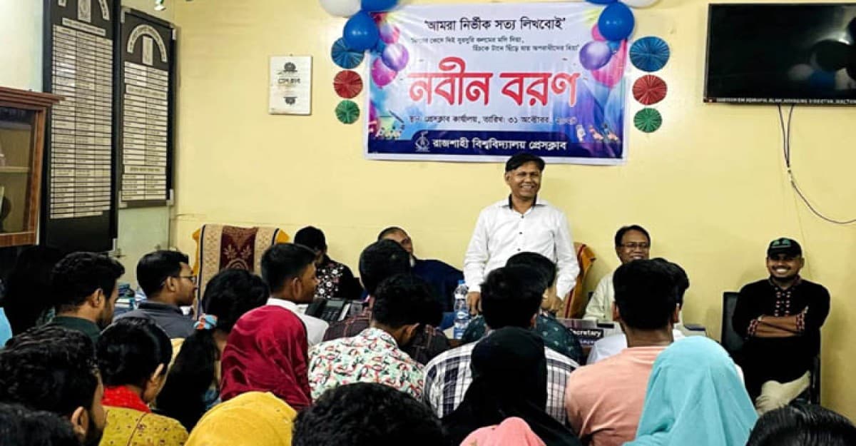 নবীন শিক্ষার্থীদের বরণ করে নিল রাজশাহী বিশ্ববিদ্যালয় প্রেসক্লাব