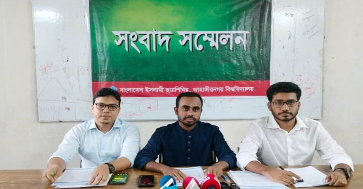 জাহাঙ্গীরনগর বিশ্ববিদ্যালয়ে ছাত্রশিবিরের সংবাদ সম্মেলন