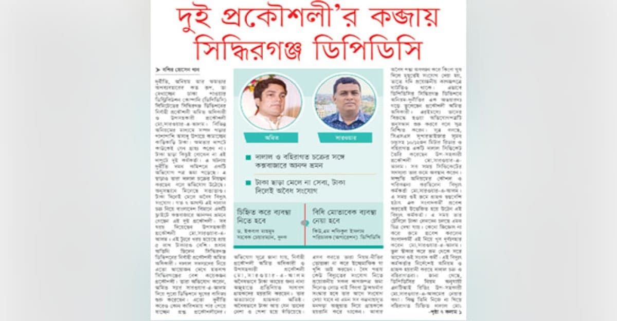 দুই প্রকৌশলী’র কব্জায় সিদ্ধিরগঞ্জের ডিপিডিসি