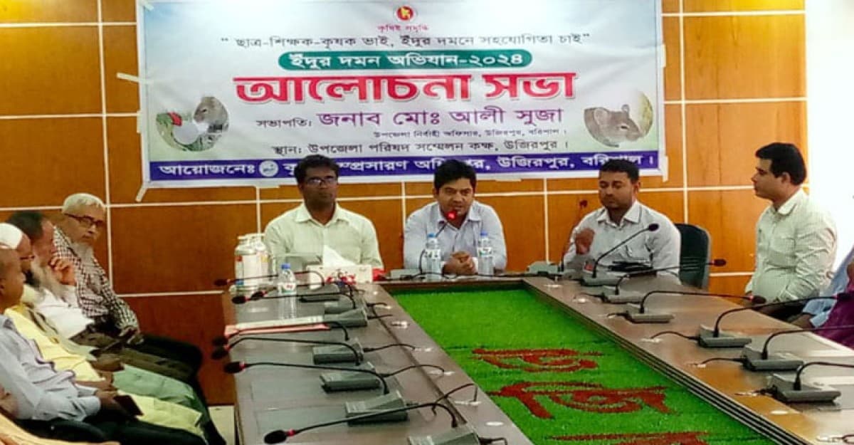 উজিরপুরে ইঁদুর দমন অভিযান উপলক্ষে আলোচনা সভা