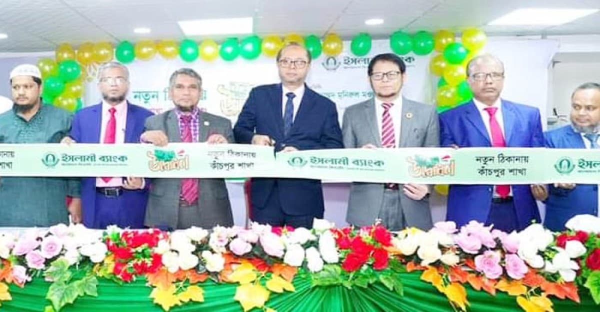 ইসলামী ব্যাংকের কাঁচপুর শাখা স্থানান্তর