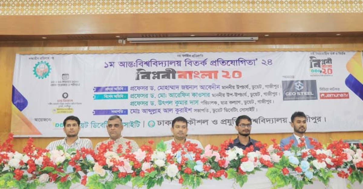 ডুয়েট দুইদিন ব্যাপী আন্তঃবিশ্ববিদ্যালয় বিতর্ক প্রতিযোগিতা