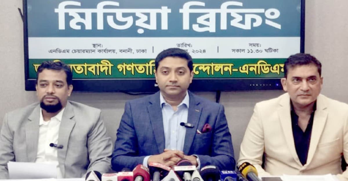 সংবিধান সংস্কারে এন ডিএম’র প্রস্তাবনা শীর্ষক মিডিয়া ব্রিফিং
