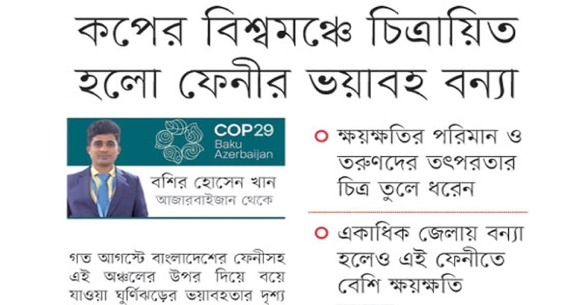 কপের বিশ্বমঞ্চে চিত্রায়িত হলো ফেনীর ভয়াবহ বন্যা