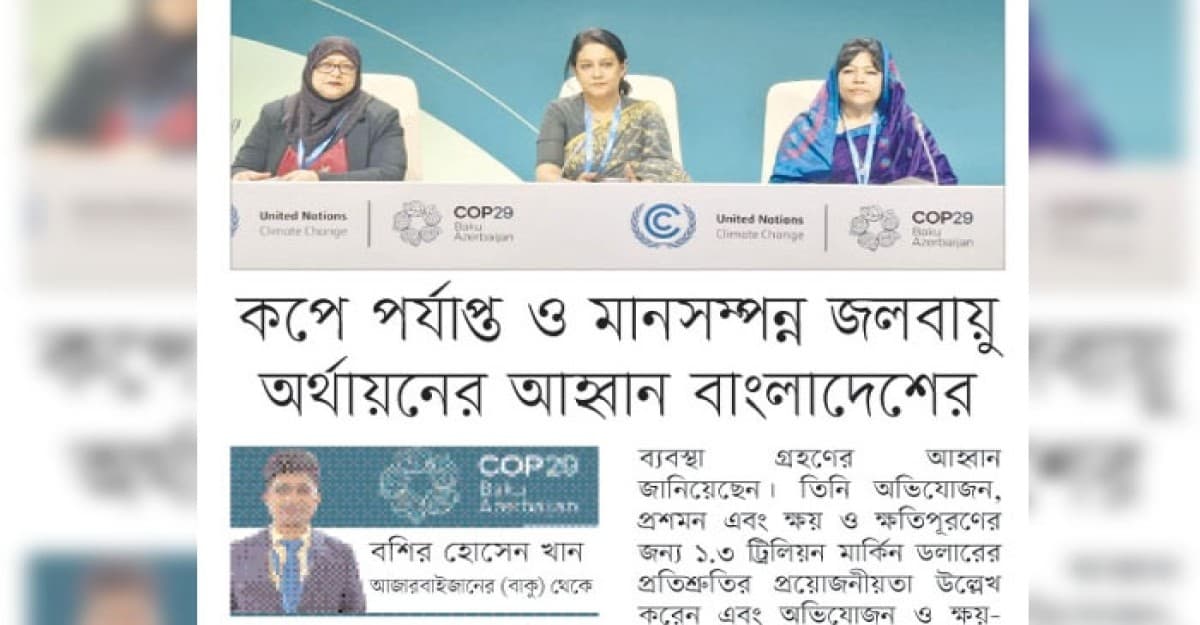 কপে পর্যাপ্ত ও মানসম্পন্ন জলবায়ু অর্থায়নের আহ্বান বাংলাদেশের