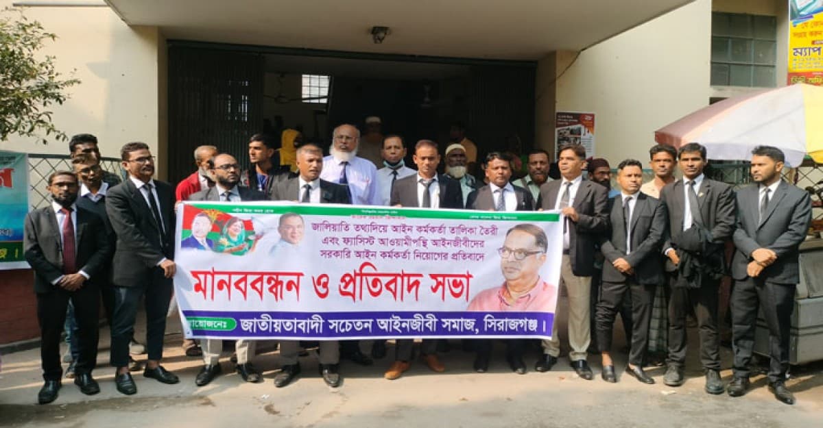 সিরাজগঞ্জে আওয়ামীপন্থীদের আইনকর্মকর্তা নিয়োগের প্রতিবাদ