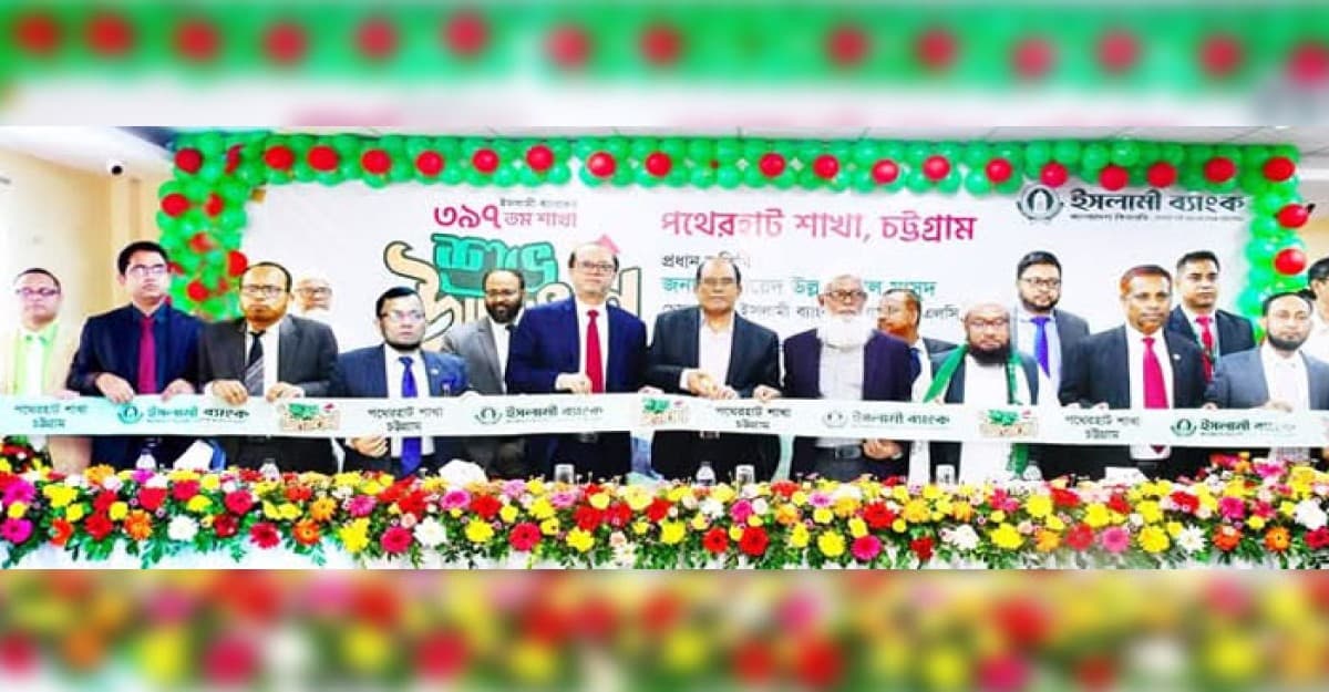 চট্টগ্রামের পথেরহাটে ইসলামী ব্যাংকের ৩৯৭ তম শাখা উদ্বোধন