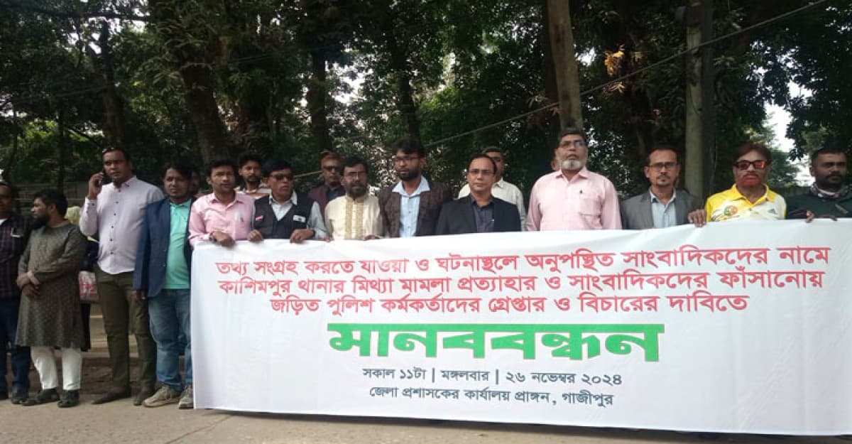 গাজীপুরে সাংবাদিকদের নামে মিথ্যা মামলা