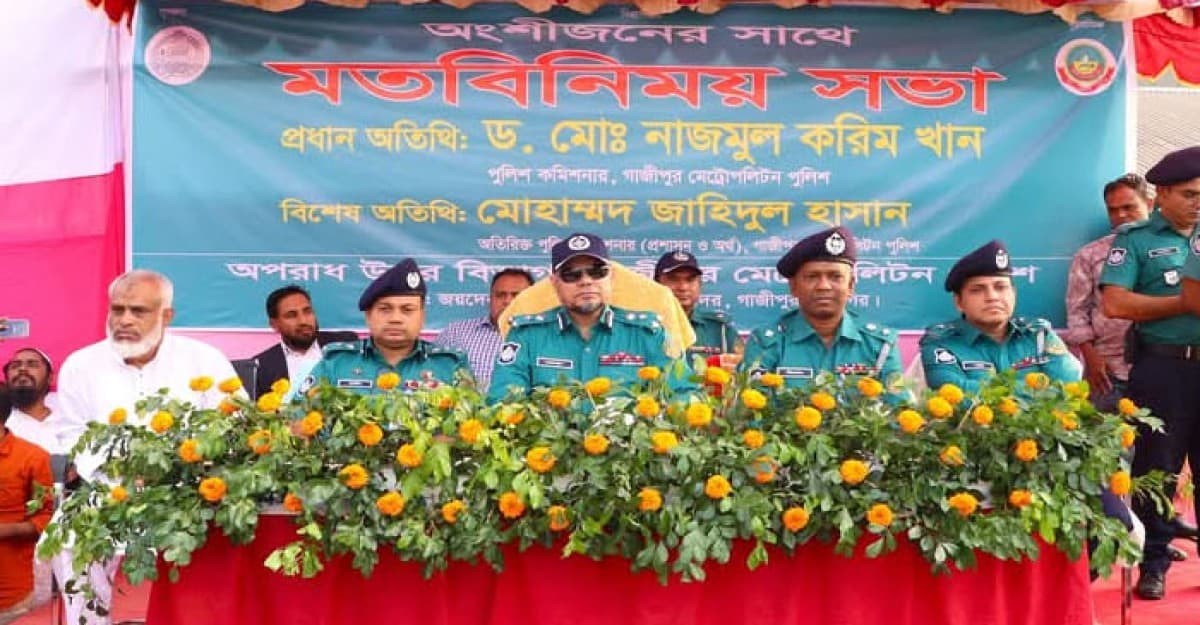 অংশীজনের সাথে গাজীপুর মেট্রোপলিটন পুলিশ কমিশনারের মতবিনিময় সভা