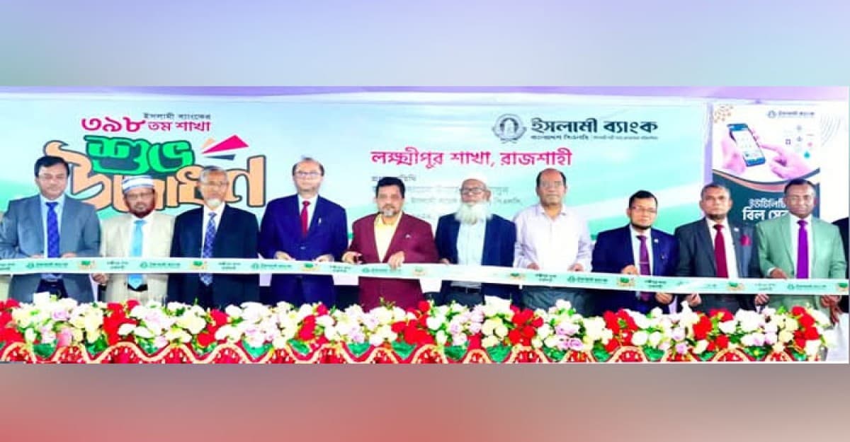 রাজশাহীর লক্ষ্মীপুরে ইসলামী ব্যাংকের শাখা উদ্বোধন
