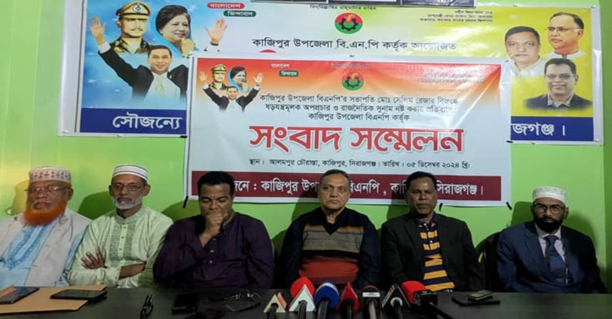 সিরাজগঞ্জে কণ্ঠশিল্পী কনকচাঁপার বিরুদ্ধে কাজিপুর বিএনপির সংবাদ সম্মেলন