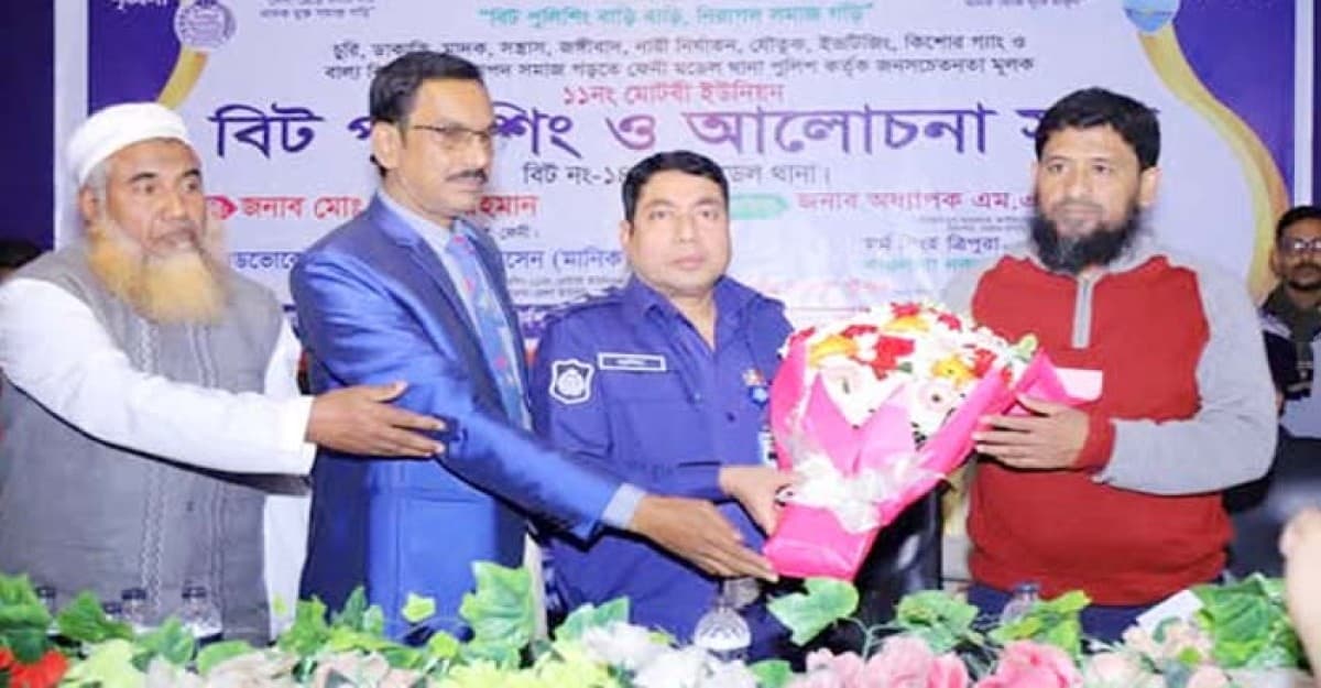 ফেনীতে বিট পুলিশিং ও মতবিনিময় সভা অনুষ্ঠিত
