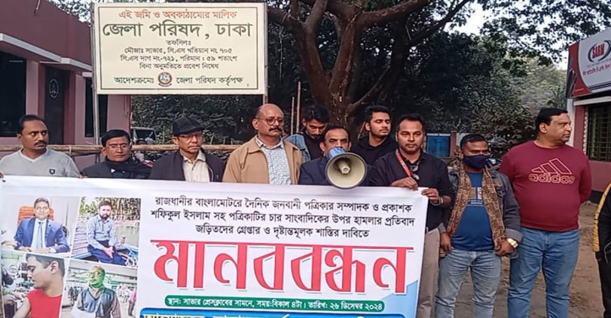 দৈনিক জনবাণী পত্রিকার সম্পাদকসহ ৪ সাংবাদিকের উপর হামলার প্রতিবাদে সাভার প্রেসক্লাবে মানববন্ধন