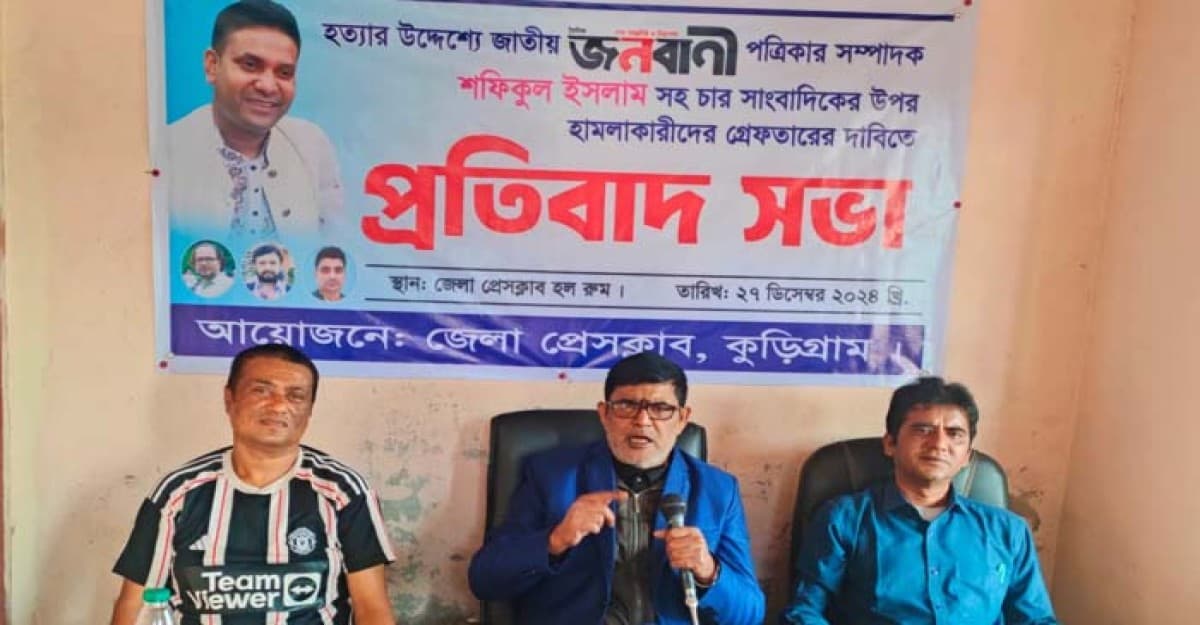 জনবাণীর সম্পাদকসহ ৪ সাংবাদিকের ওপর হামলা, কুড়িগ্রামে প্রতিবাদ সভা
