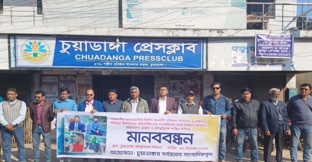 জনবাণীর সম্পাদকসহ ৪ সাংবাদিকের ওপর হামলার প্রতিবাদে চুয়াডাঙ্গায় মানববন্ধন