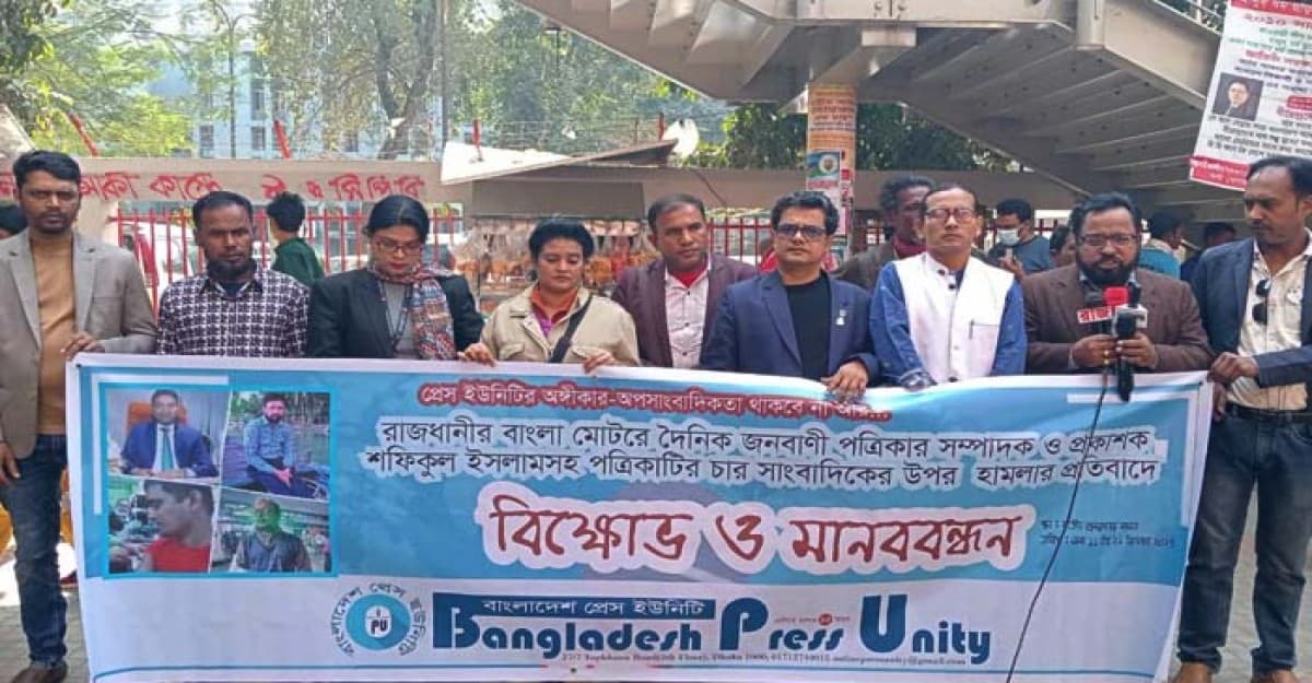 জনবাণী সম্পাদকসহ সাংবাদিকদের ওপর হামলার প্রতিবাদ ও বিচারের দাবিতে জাতীয় প্রেসক্লাবে মানববন্ধন
