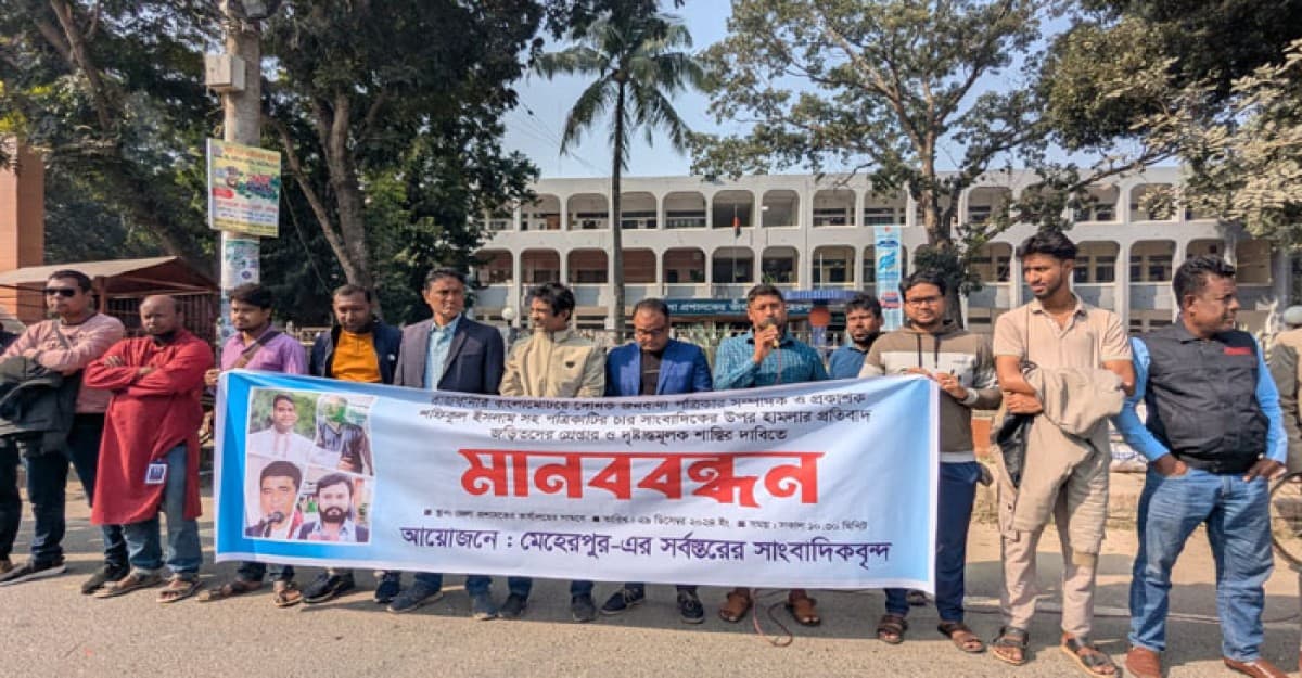 জনবাণী‘র সম্পাদকসহ সাংবাদিকদের উপর হামলার প্রতিবাদে মেহেরপুরে মানববন্ধন
