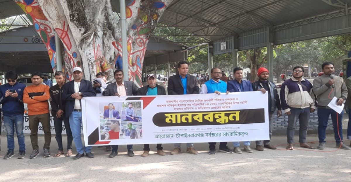 জনবাণীর সম্পাদকসহ ৪ সাংবাদিকের ওপর হামলার প্রতিবাদে চাঁপাইনবাবগঞ্জে মানববন্ধন