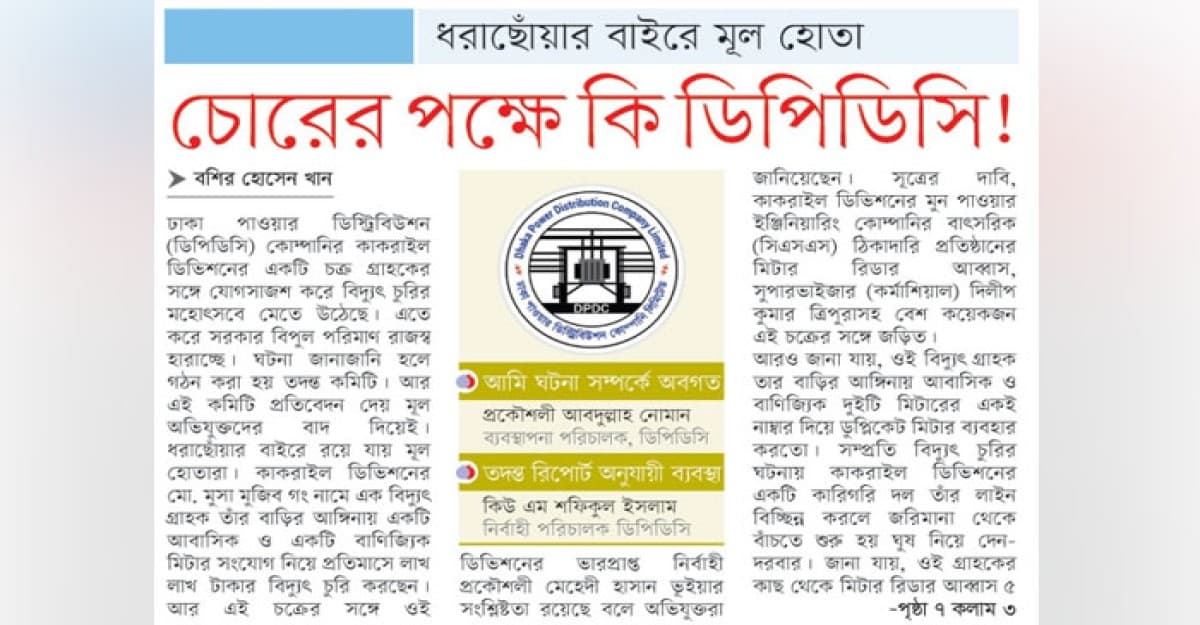 চোরের পক্ষে কি ডিপিডিসি!