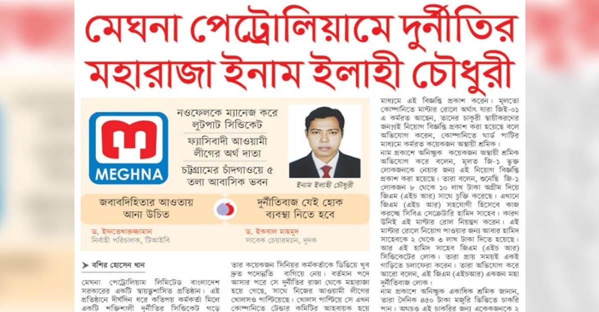 মেঘনা পেট্রোলিয়ামের দুর্নীতির মহারাজা ইনাম ইলাহী চৌধুরী