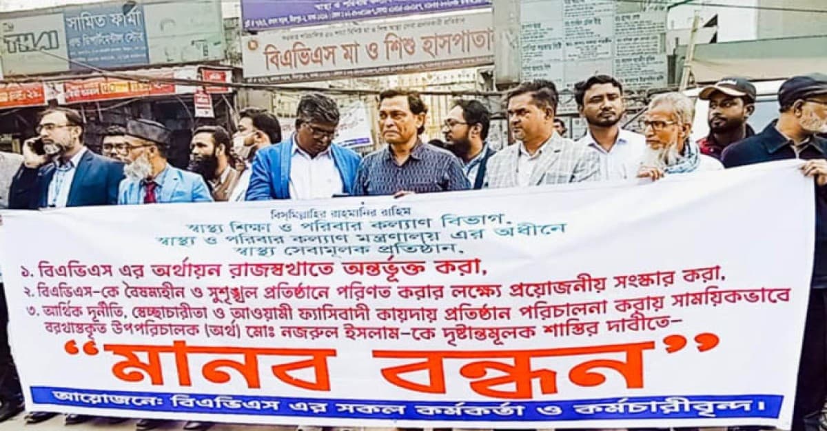 বিএভিএস’কে রাজস্বকরণ ও আর্থিক দূর্নীতির বিরুদ্ধে মানববন্ধন