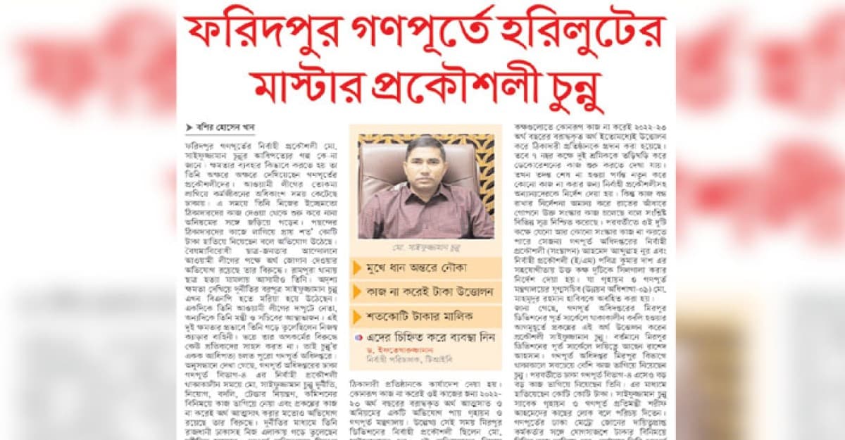 গণপূর্তে হরিলুটের মাস্টার প্রকৌশলী চুন্নু