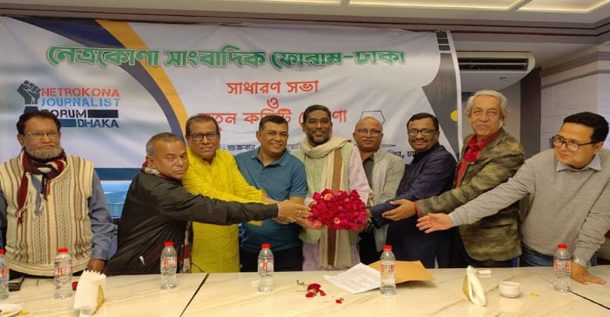 নেত্রকোণা সাংবাদিক ফোরাম-ঢাকার নতুন কমিটি ঘোষণা