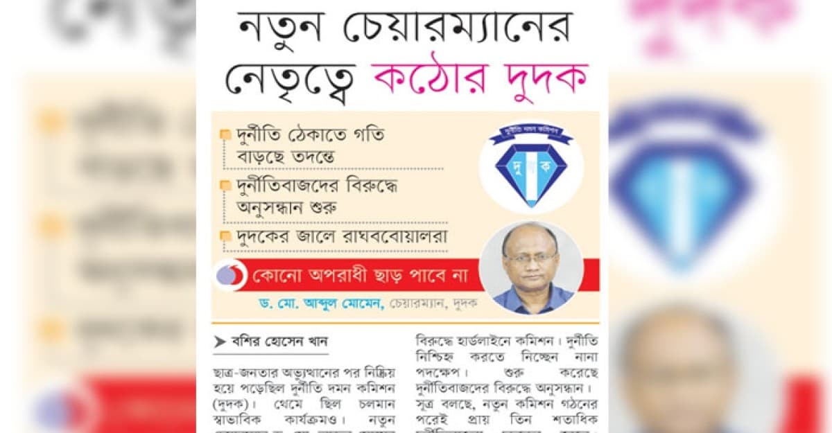 নতুন চেয়ারম্যানের নেতৃত্বে কঠোর দুদক