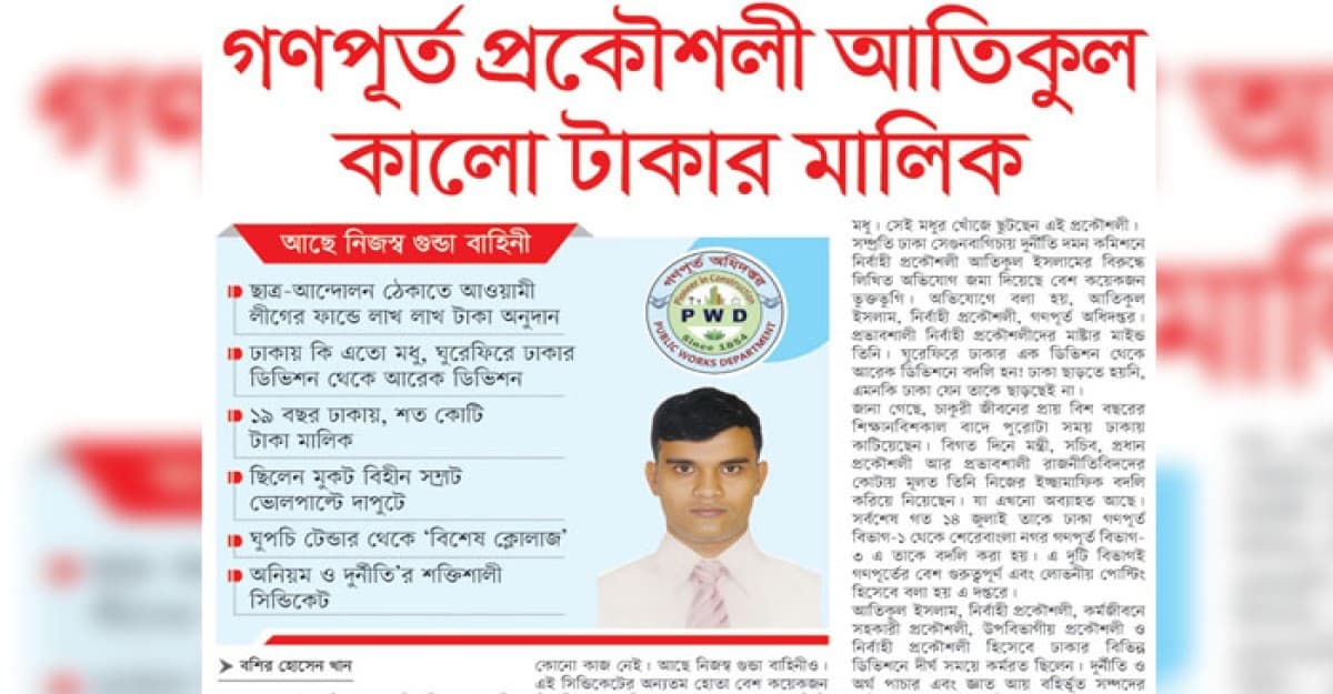 গণপূর্ত নির্বাহী প্রকৌশলী আতিকুল কালো টাকার মালিক