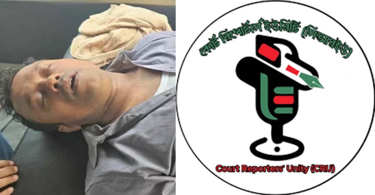 সুপ্রিম কোর্টে সাংবাদিকদের উপর হামলার ঘটনায় কোর্ট রিপোর্টার্স ইউনিটির নিন্দা
