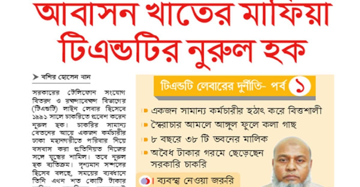 আবাসন খাতের মাফিয়া টিএন্ডটির নুরুল হক