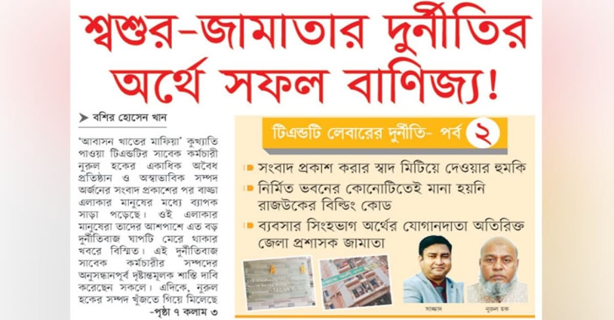 শ্বশুর-জামাতার দুর্নীতির অর্থে সফল বাণিজ্য!