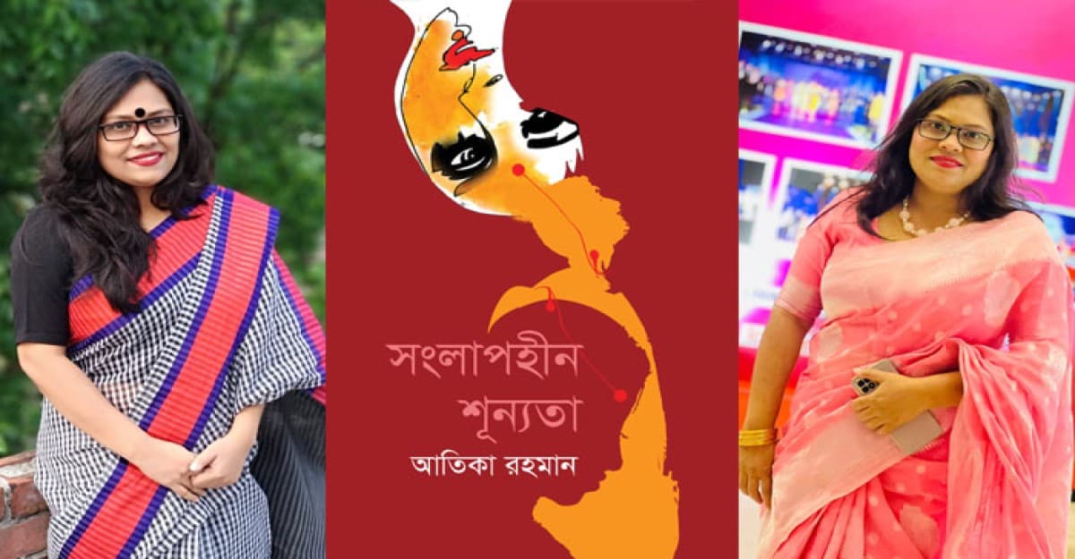 আতিকা রহমানের কাব্যগ্রন্থ সংলাপহীন শুন্যতা