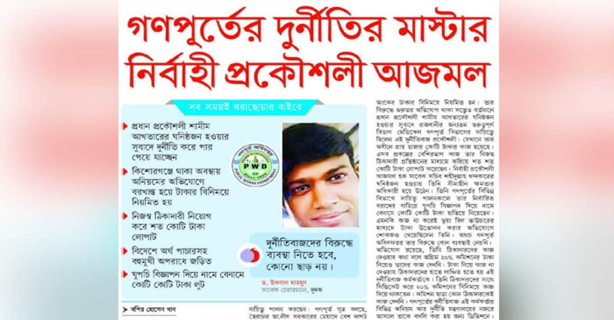 গণপূর্তের দুর্নীতির মাস্টার নির্বাহী প্রকৌশলী আজমল