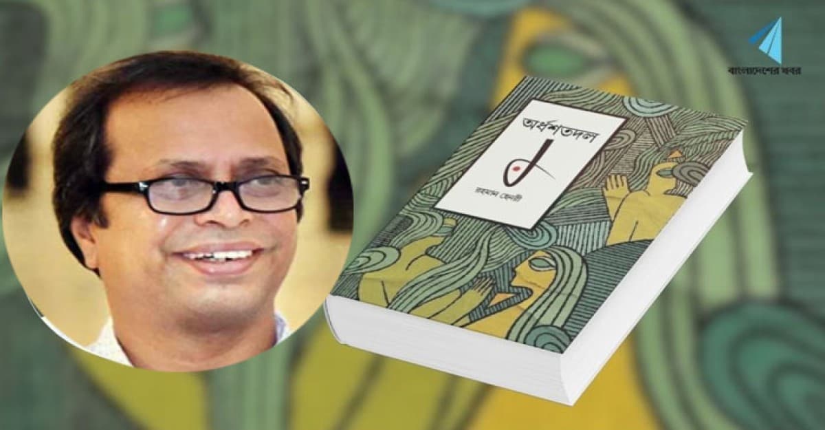 আট বছর পরে কবি রহমান হেনরীর নতুন বই ‘অর্ধশতদল’