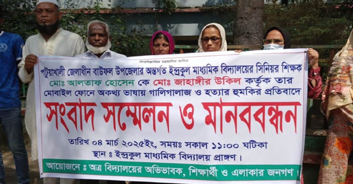 বাউফলে শিক্ষককে হত্যার হুমকির প্রতিবাদে মানববন্ধন ও বিক্ষোভ