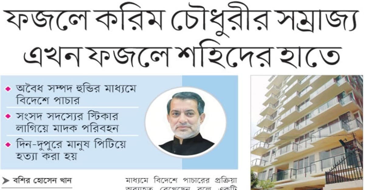রাউজানে ফজলে করিমের অবৈধ সম্রাজ্য