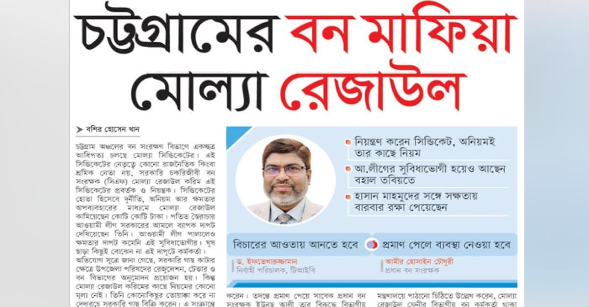 চট্টগ্রামের ‘বন মাফিয়া’ মোল্যা রেজাউল