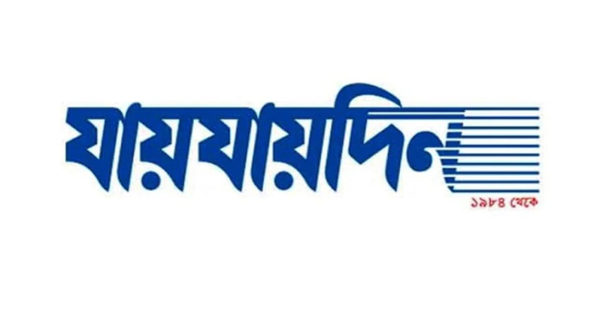 দৈনিক যায়যায়দিন পত্রিকার ‘ডিক্লারেশন’ বাতিল